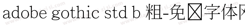 adobe gothic std b 粗字体转换